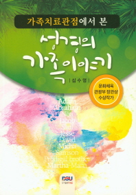 성경의 가족이야기